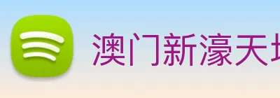 澳门新濠天地官方网站 Logo